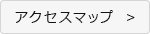 アクセスマップ